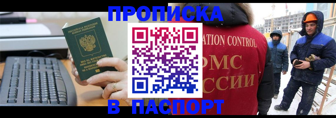 прописка для работы в Уссурийске