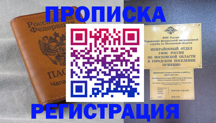 прописка 2025 в Уссурийске