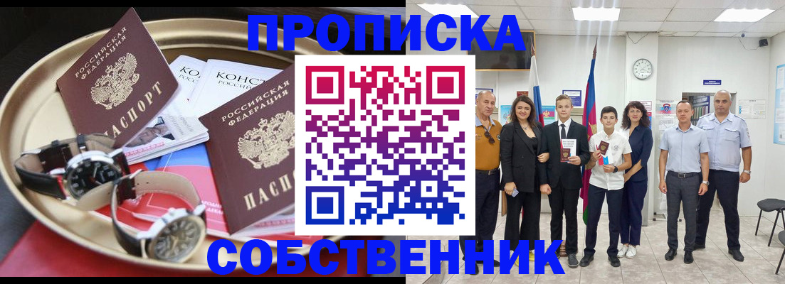 прописка законно в Уссурийске